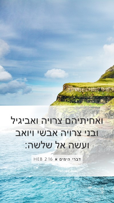 דברי הימים א 2:16 HEB Bible Verse Image