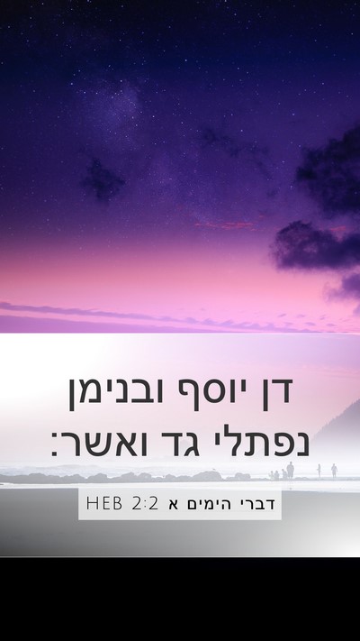 דברי הימים א 2:2 HEB Mobile Phone Wallpaper - דן יוסף ובנימן נפתלי גד - Mobile Bible Verse Wallpaper