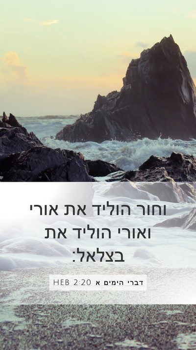 דברי הימים א 2:20 HEB Mobile Phone Wallpaper - וחור הוליד את אורי ואורי - Mobile Bible Verse Wallpaper