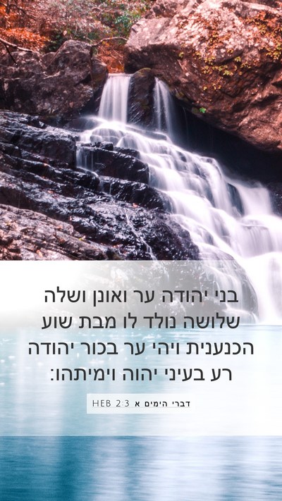דברי הימים א 2:3 HEB Bible Verse Image