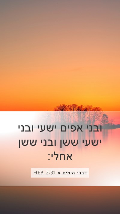 דברי הימים א 2:31 HEB Mobile Phone Wallpaper - ובני אפים ישעי ובני ישעי - Mobile Bible Verse Wallpaper
