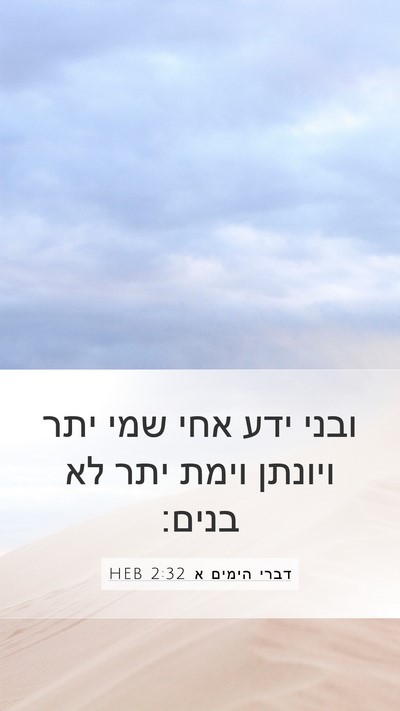 דברי הימים א 2:32 HEB Mobile Phone Wallpaper - ובני ידע אחי שמי יתר ויונתן - Mobile Bible Verse Wallpaper