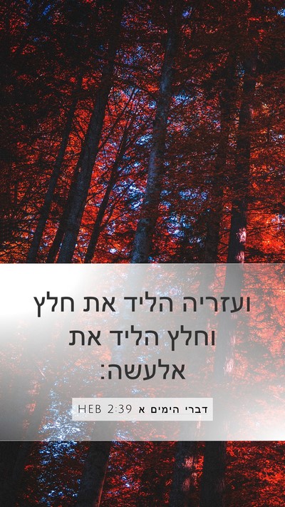 דברי הימים א 2:39 HEB Mobile Phone Wallpaper - ועזריה הליד את חלץ וחלץ - Mobile Bible Verse Wallpaper