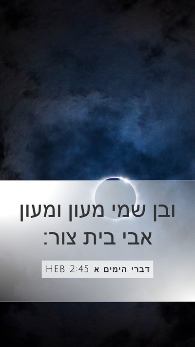 דברי הימים א 2:45 HEB Bible Verse Image