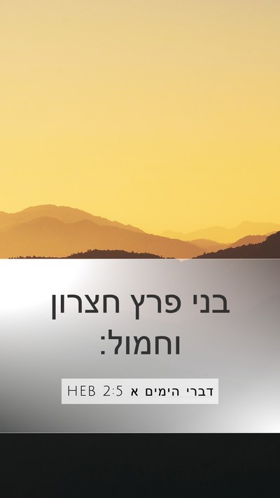 דברי הימים א 2:5 HEB Bible Verse Image