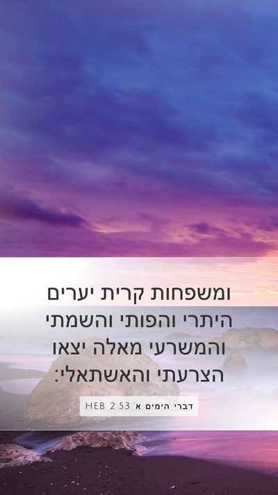 דברי הימים א 2:53 HEB Bible Verse Image