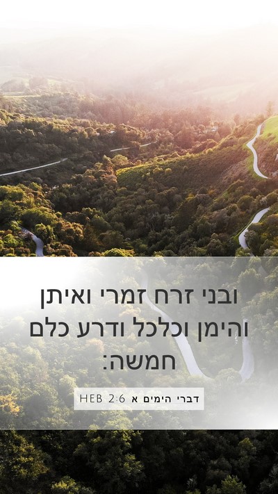 דברי הימים א 2:6 HEB Mobile Phone Wallpaper - ובני זרח זמרי ואיתן והימן - Mobile Bible Verse Wallpaper