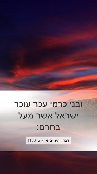 דברי הימים א 2:7 HEB Bible Verse Image
