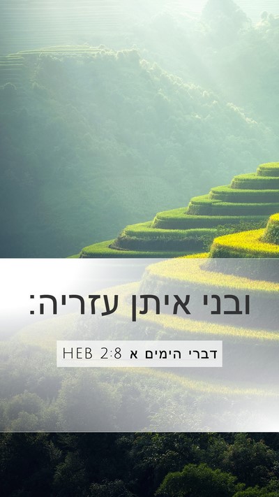 דברי הימים א 2:8 HEB Mobile Phone Wallpaper - ובני איתן - Mobile Bible Verse Wallpaper