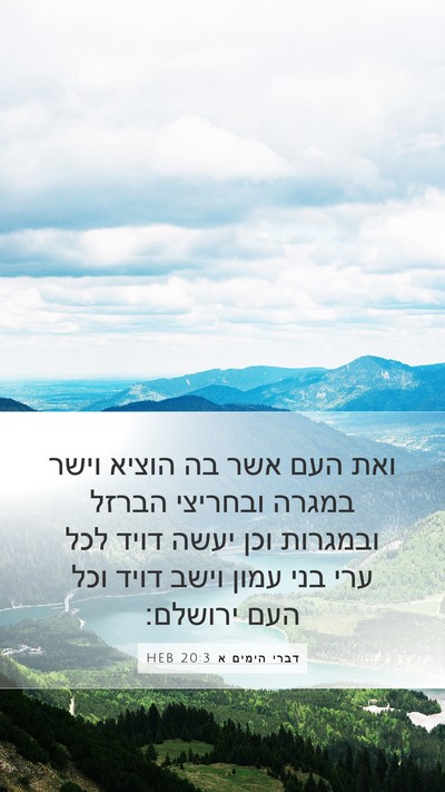 דברי הימים א 20:3 HEB Bible Verse Image