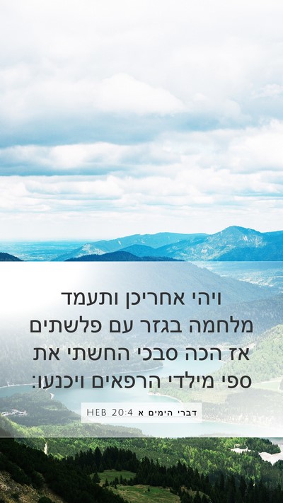 דברי הימים א 20:4 HEB Bible Verse Image