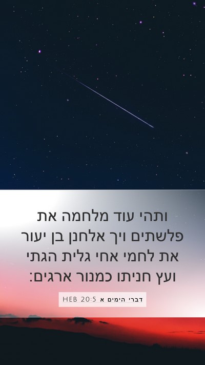 דברי הימים א 20:5 HEB Bible Verse Image