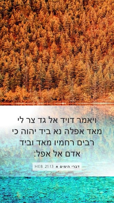 דברי הימים א 21:13 HEB Mobile Phone Wallpaper - ויאמר דויד אל גד צר לי מאד - Mobile Bible Verse Wallpaper