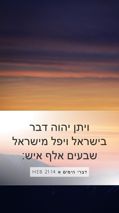 דברי הימים א 21:14 HEB Bible Verse Image