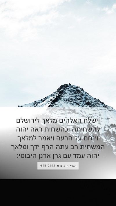 דברי הימים א 21:15 HEB Bible Verse Image