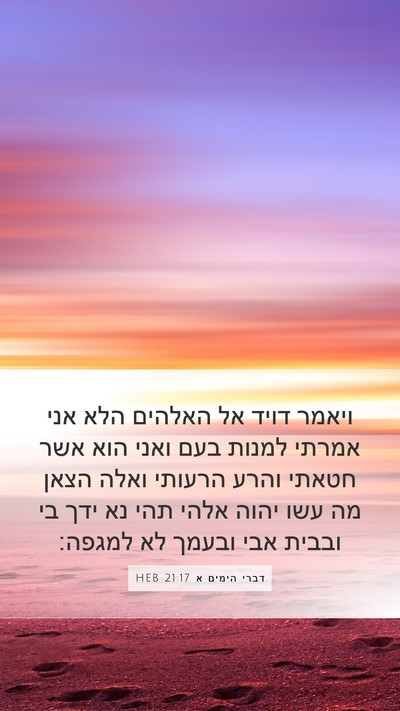 דברי הימים א 21:17 HEB Bible Verse Image