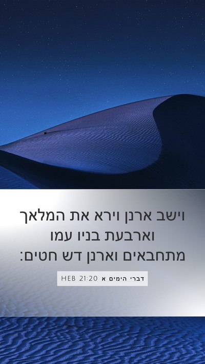 דברי הימים א 21:20 HEB Bible Verse Image