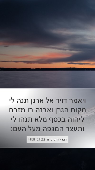 דברי הימים א 21:22 HEB Bible Verse Image