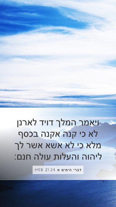 דברי הימים א 21:24 HEB Bible Verse Image