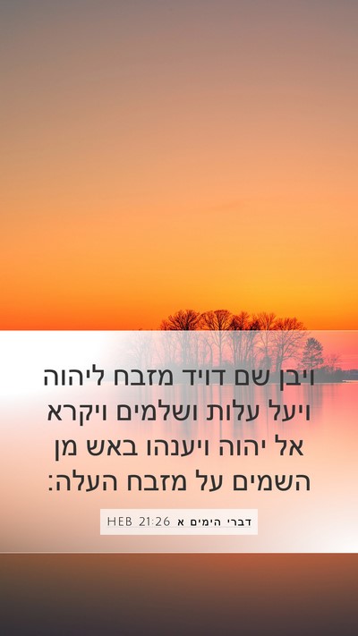 דברי הימים א 21:26 HEB Bible Verse Image