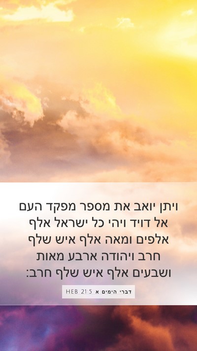 דברי הימים א 21:5 HEB Bible Verse Image