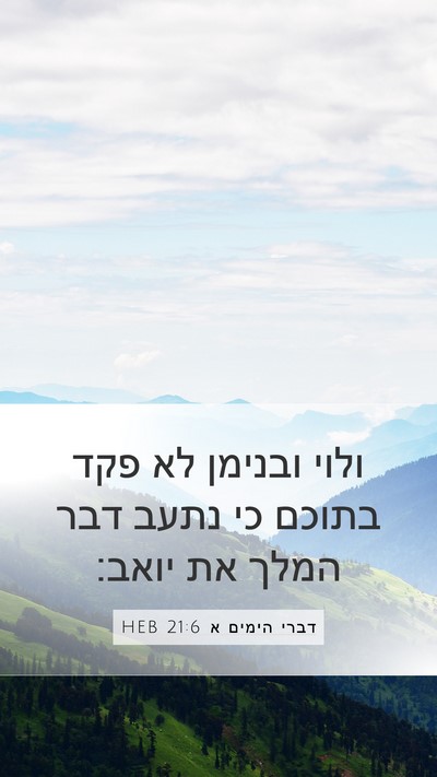 דברי הימים א 21:6 HEB Bible Verse Image