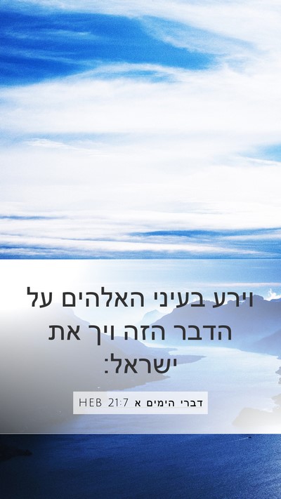 דברי הימים א 21:7 HEB Bible Verse Image