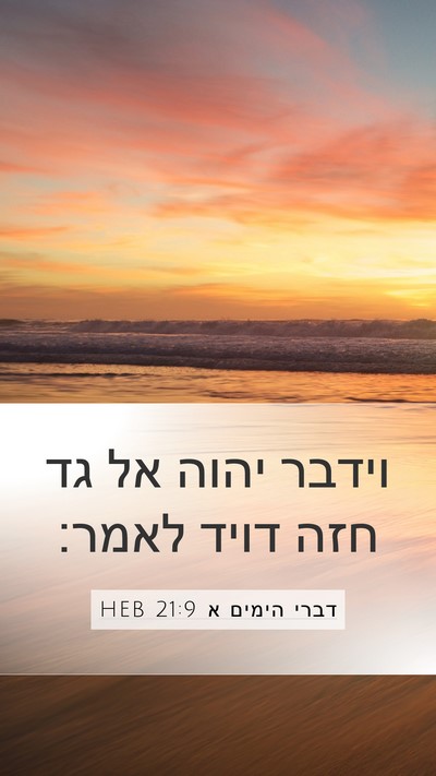 דברי הימים א 21:9 HEB Bible Verse Image