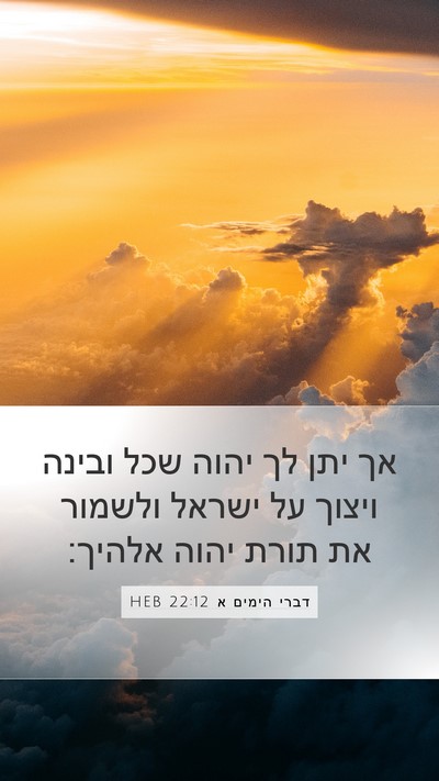 דברי הימים א 22:12 HEB Bible Verse Image