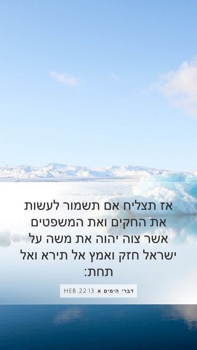 דברי הימים א 22:13 HEB Bible Verse Image