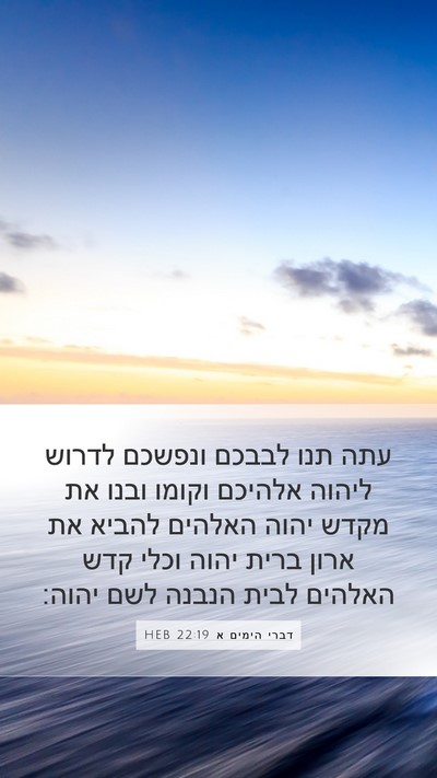 דברי הימים א 22:19 HEB Bible Verse Image