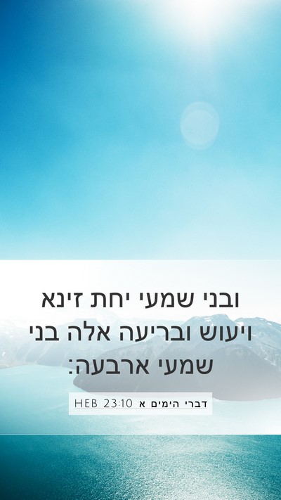 דברי הימים א 23:10 HEB Bible Verse Image
