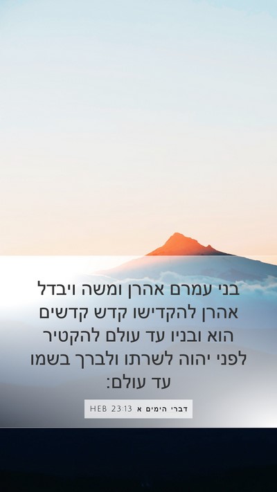 דברי הימים א 23:13 HEB Bible Verse Image