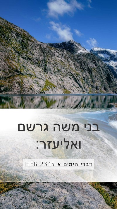 דברי הימים א 23:15 HEB Bible Verse Image