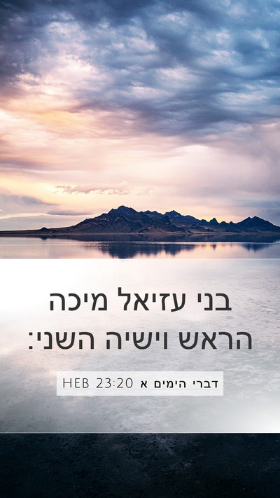 דברי הימים א 23:20 HEB Bible Verse Image