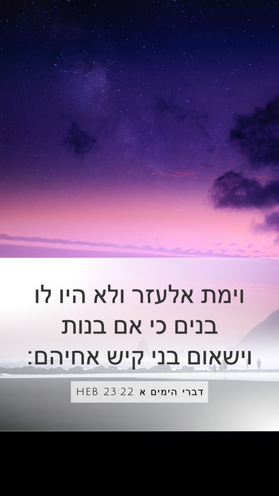דברי הימים א 23:22 HEB Bible Verse Image