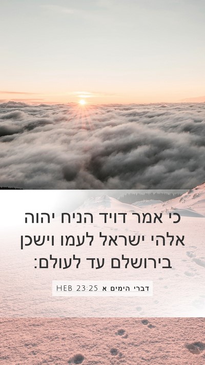 דברי הימים א 23:25 HEB Bible Verse Image