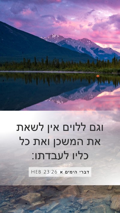 דברי הימים א 23:26 HEB Bible Verse Image