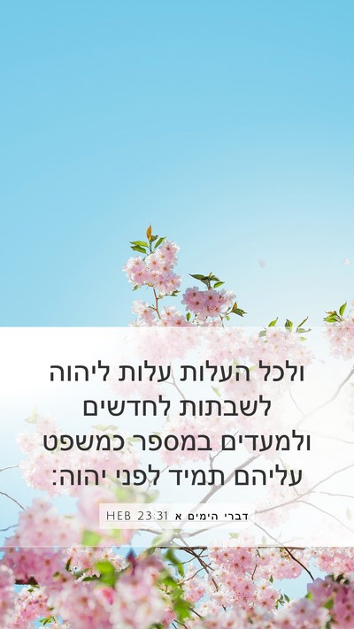 דברי הימים א 23:31 HEB Bible Verse Image