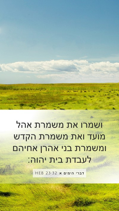 דברי הימים א 23:32 HEB Bible Verse Image