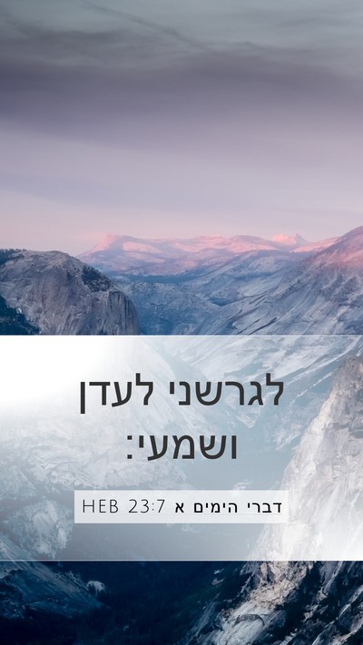 דברי הימים א 23:7 HEB Bible Verse Image