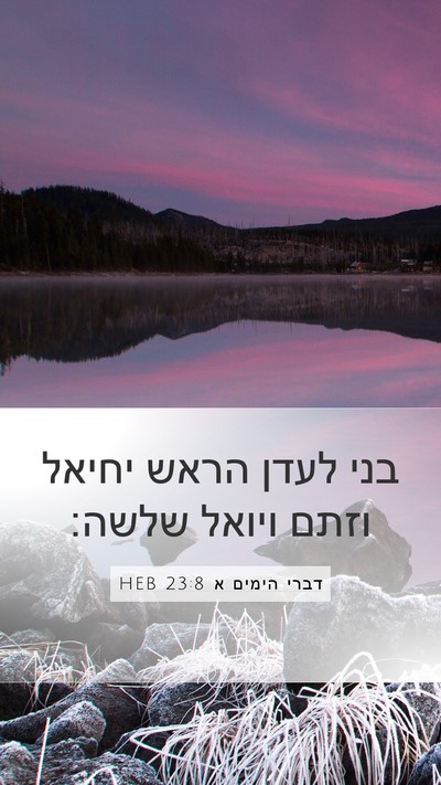 דברי הימים א 23:8 HEB Bible Verse Image