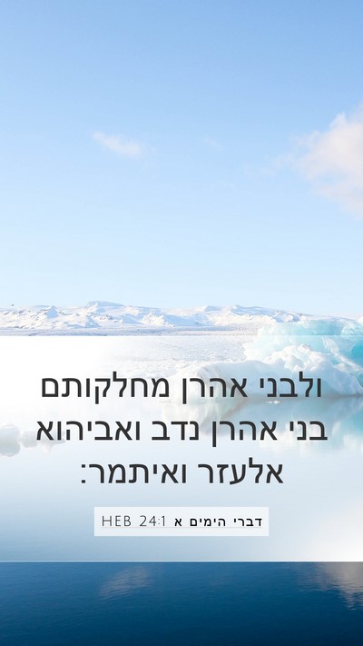 דברי הימים א 24:1 HEB Bible Verse Image