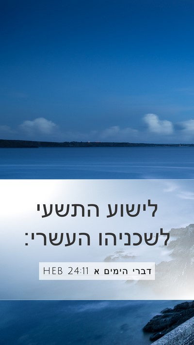 דברי הימים א 24:11 HEB Mobile Phone Wallpaper - לישוע התשעי לשכניהו - Mobile Bible Verse Wallpaper