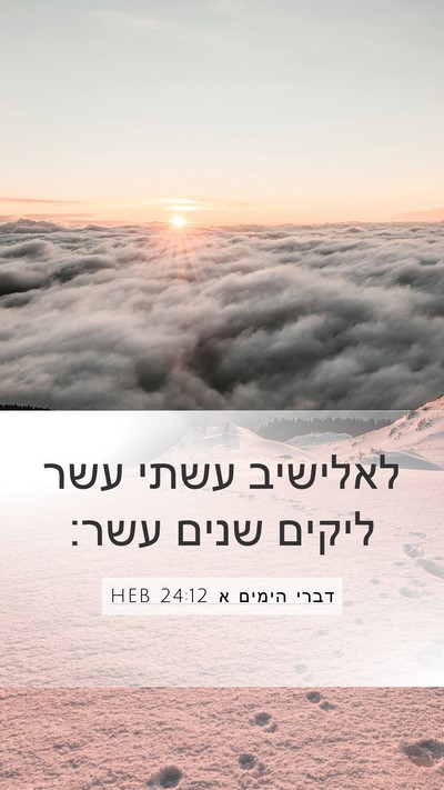 דברי הימים א 24:12 HEB Mobile Phone Wallpaper - לאלישיב עשתי עשר ליקים - Mobile Bible Verse Wallpaper