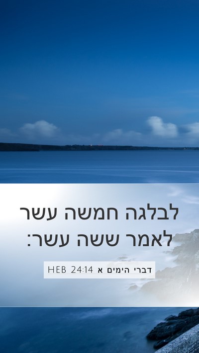 דברי הימים א 24:14 HEB Bible Verse Image