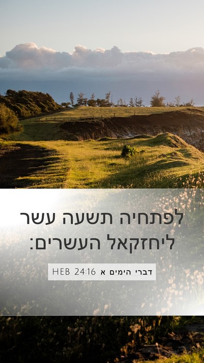 דברי הימים א 24:16 HEB Mobile Phone Wallpaper - לפתחיה תשעה עשר ליחזקאל - Mobile Bible Verse Wallpaper