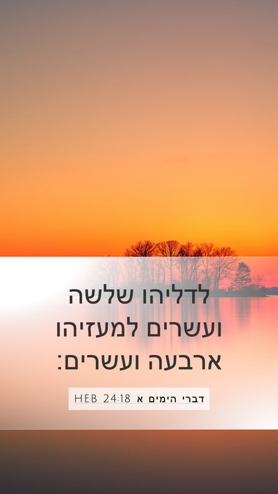 דברי הימים א 24:18 HEB Bible Verse Image