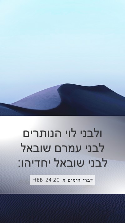 דברי הימים א 24:20 HEB Bible Verse Image