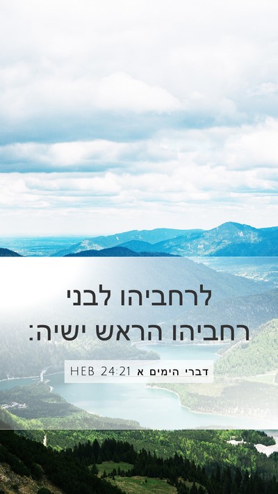 דברי הימים א 24:21 HEB Mobile Phone Wallpaper - לרחביהו לבני רחביהו הראש - Mobile Bible Verse Wallpaper